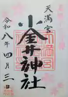 小金井神社の御朱印