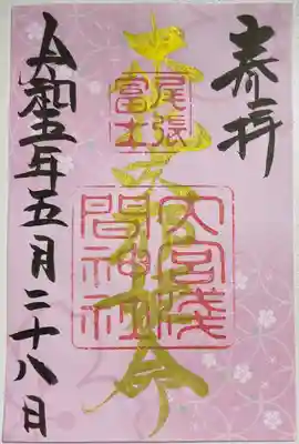 書き置きで拝受しました。
「木花開耶姫命」の御朱印です。
現在はこの2体の御朱印のセットのみお授けいただけます。