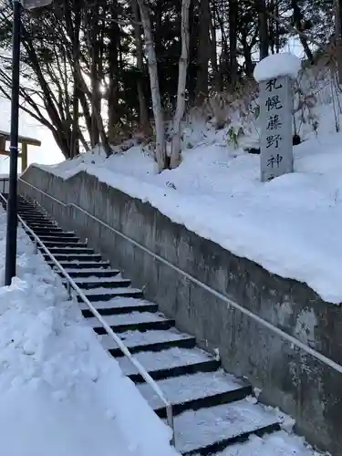 札幌藤野神社の周辺