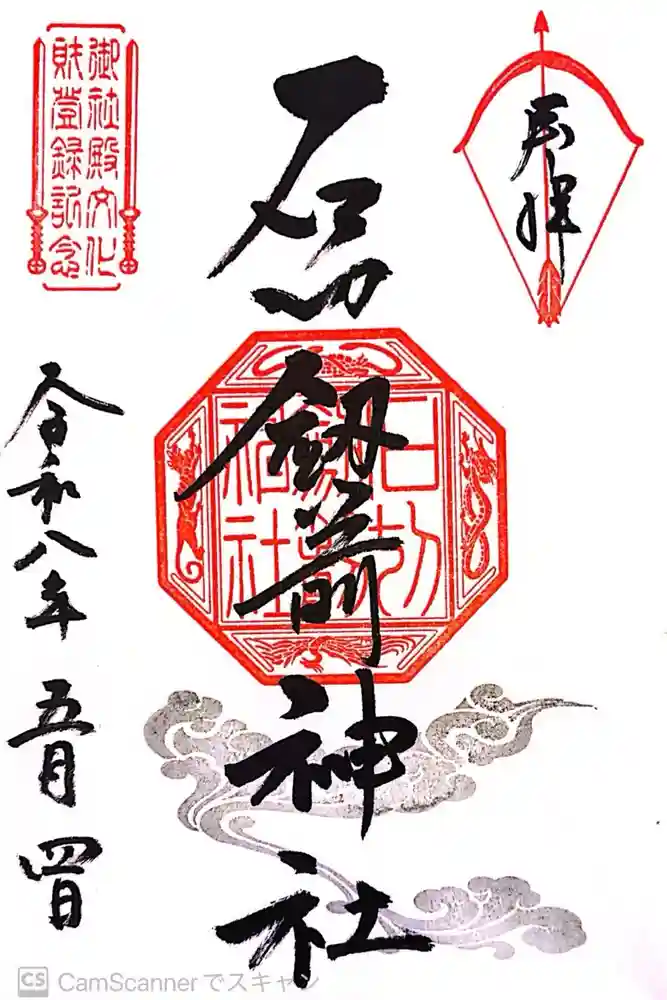 石切劔箭神社の御朱印