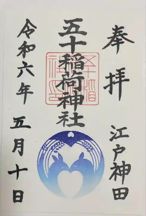 五十稲荷神社(栄寿稲荷神社)(東京都)