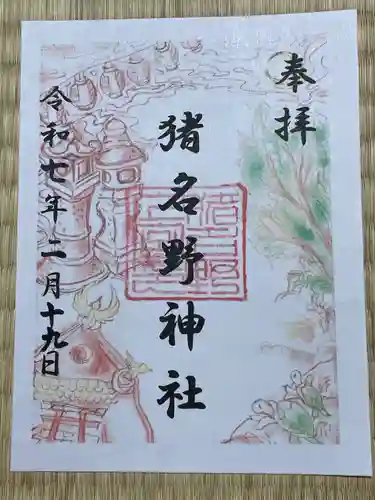 猪名野神社(兵庫県)