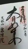 泉増院の御朱印