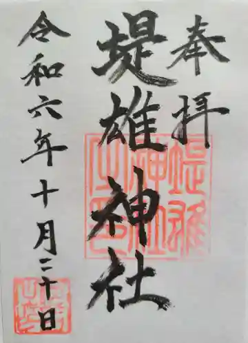 堤雄神社の御朱印