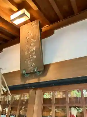 菅原神社（子安天満宮）(東京都)
