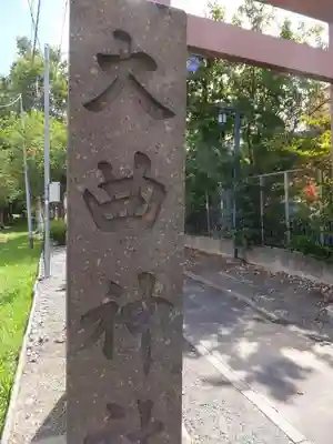 大曲神社のその他建物