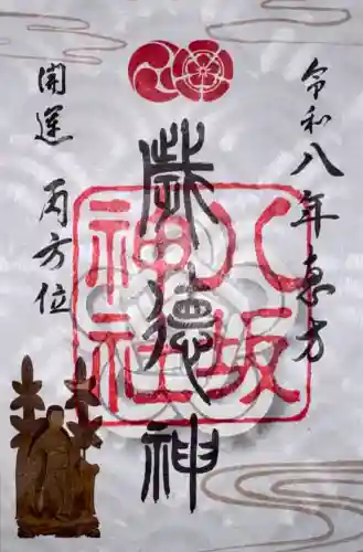 八坂神社(祇園さん)の御朱印