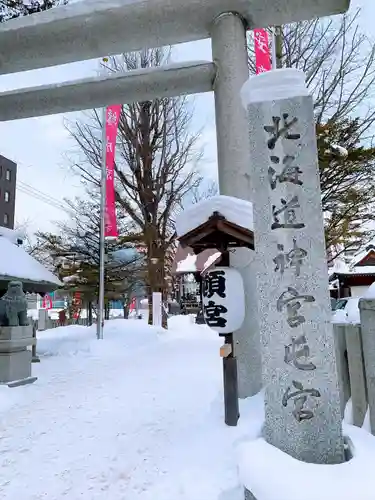 北海道神宮頓宮の鳥居