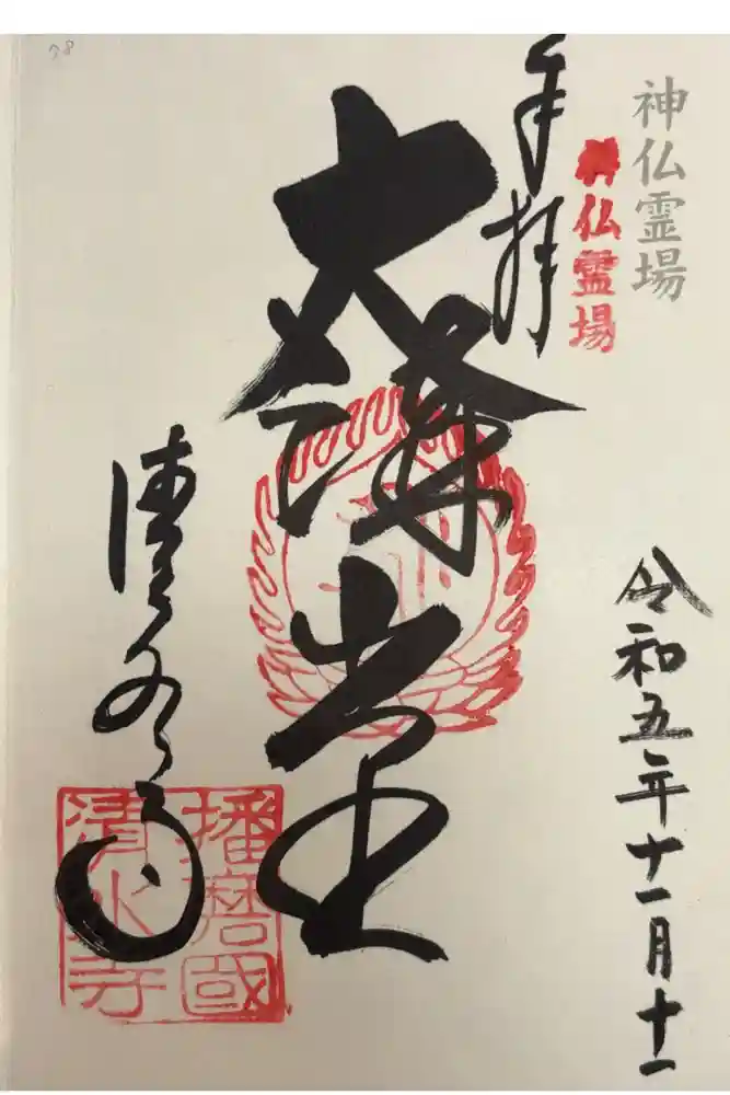 播州清水寺の御朱印