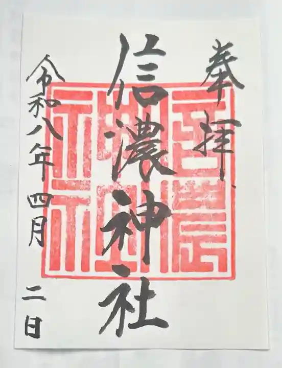 信濃神社の御朱印