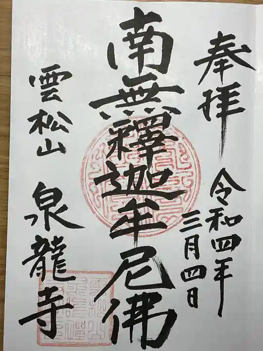 泉龍寺の御朱印