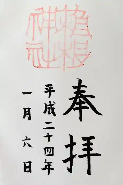 箱根神社の御朱印