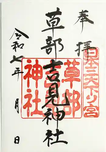 草部吉見神社の御朱印