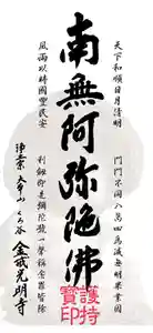 くろ谷 金戒光明寺の授与品その他(2021年01月25日(月) 08時42分24秒投稿)