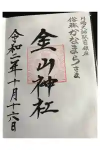 金山神社(若宮八幡宮境内社)の御朱印