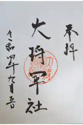 大將軍神社の御朱印