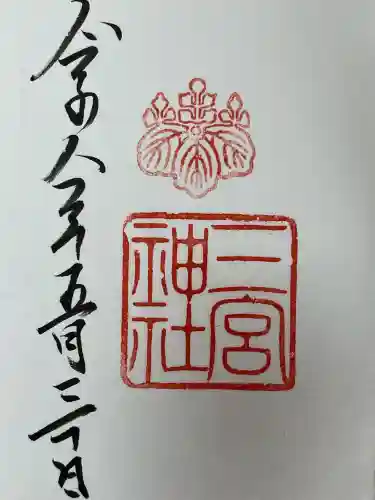 三宮神社の御朱印