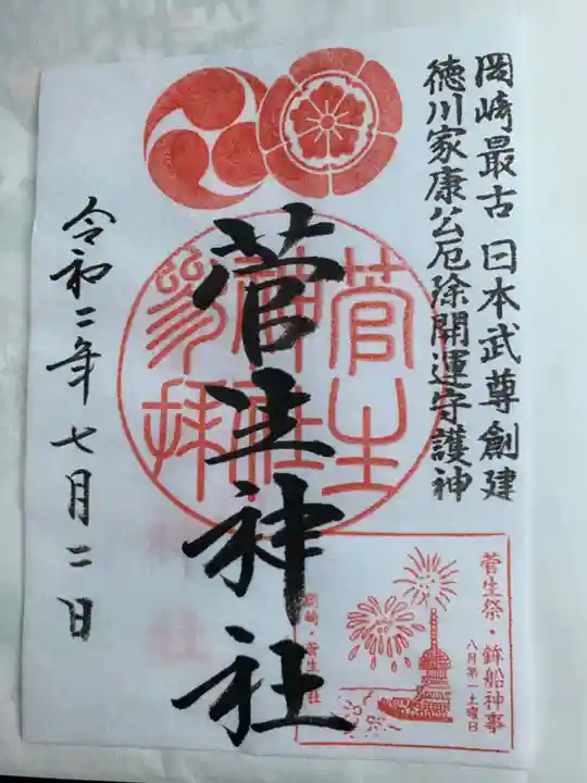 菅生神社の御朱印