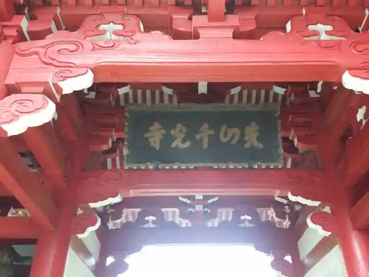 千光寺の山門・神門