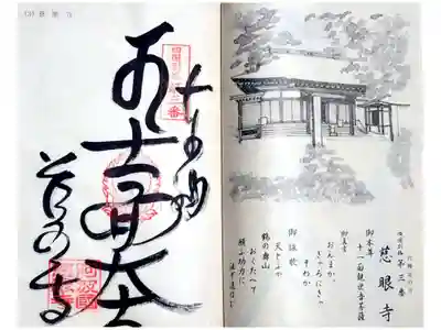 慈眼寺の御朱印