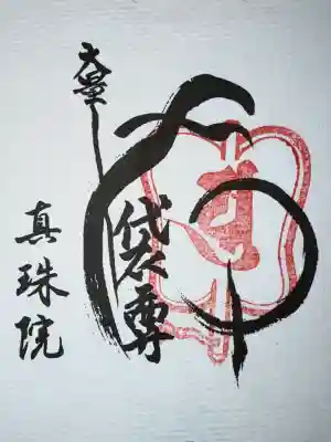 真珠院の御朱印