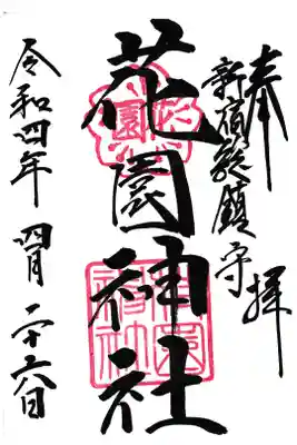 新宿 花園神社 通常御朱印 お書き入れ