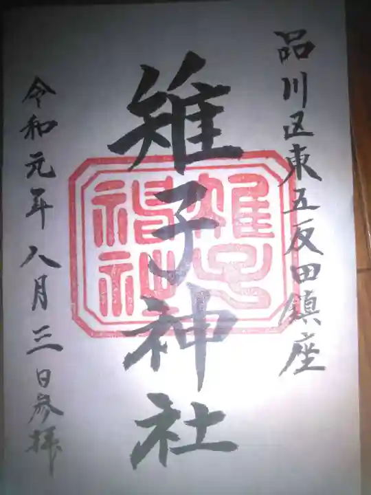 雉子神社の御朱印