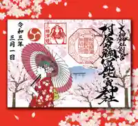 村屋坐弥冨都比売神社の御朱印