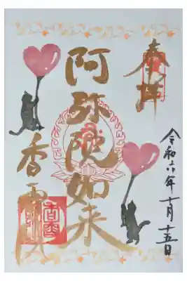 阿弥陀如来縁日御朱印
