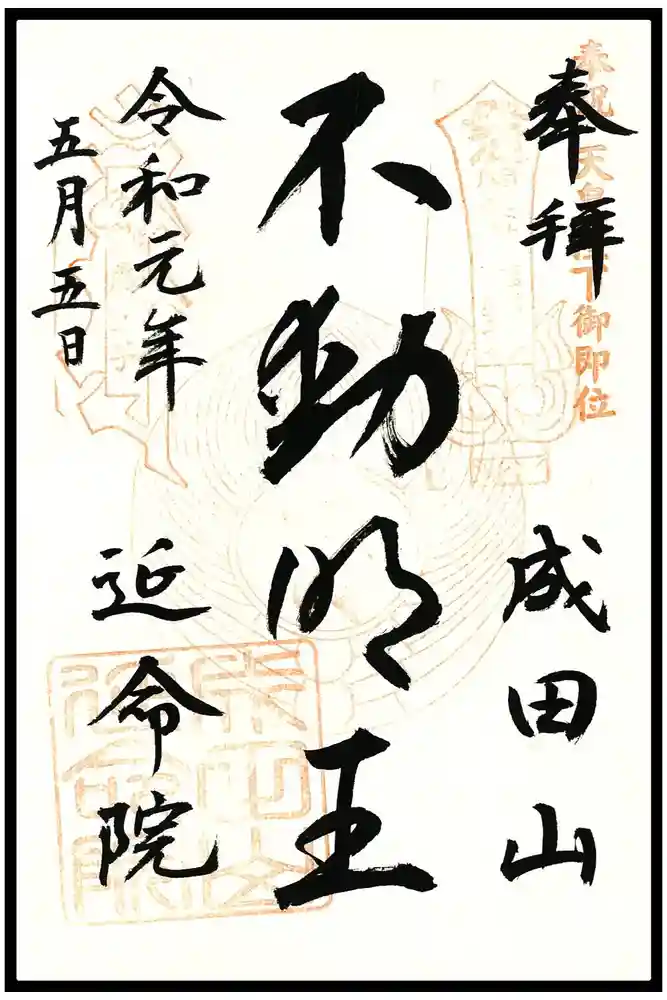 成田山横浜別院延命院の御朱印