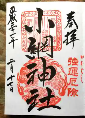 色々私の持ってる御朱印の中でこの御朱印の字体と雰囲気が1番好きby母談