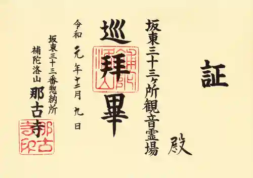 那古寺の授与品その他