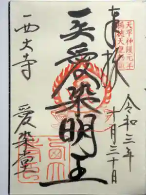 こちらは愛染堂、愛染明王御朱印。
