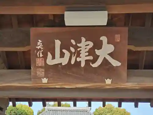 福田寺の山門・神門