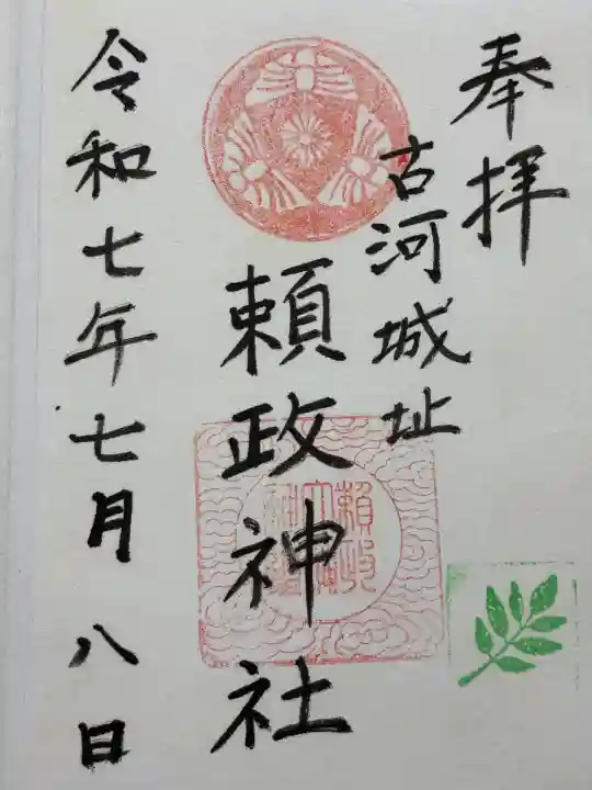 頼政神社(茨城県)