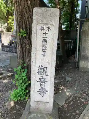 観音寺(東京都)