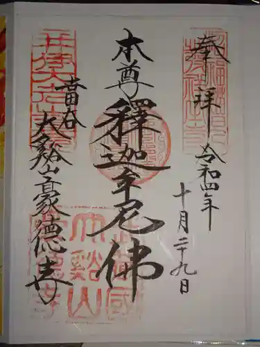 豪徳寺の御朱印