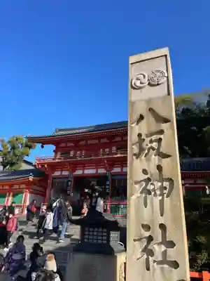 八坂神社(祇園さん)(京都府)