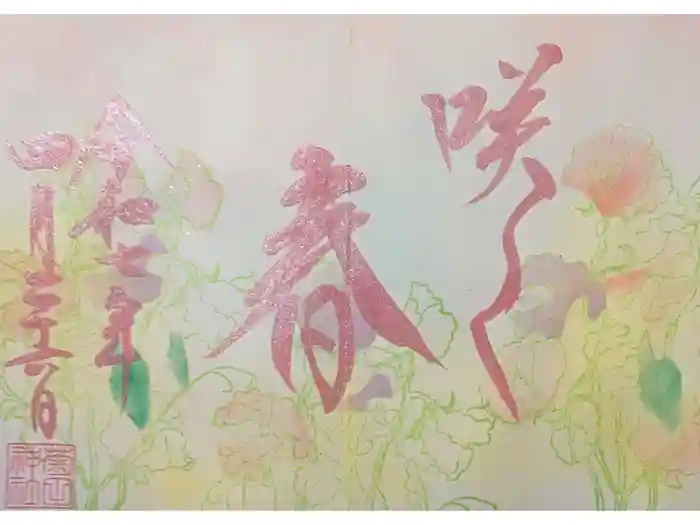 菊田神社の御朱印