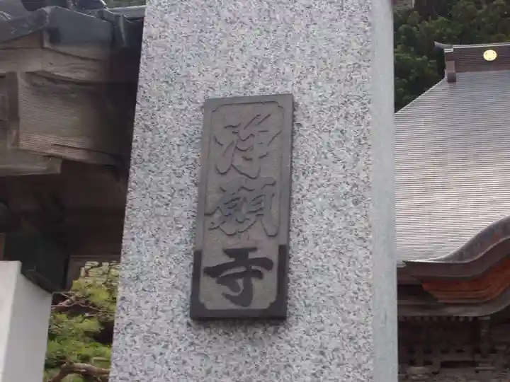 浄願寺のその他建物