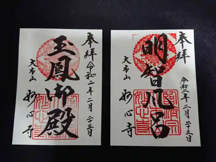 妙心寺(妙心禅寺)の御朱印