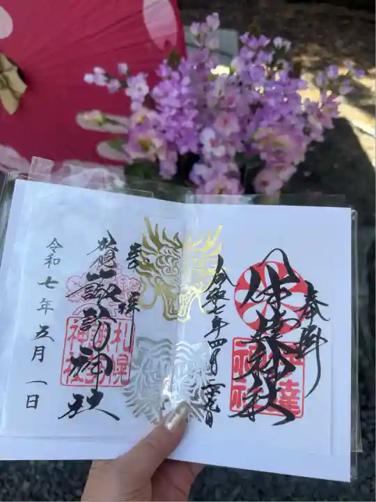 札幌諏訪神社の御朱印