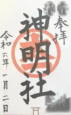 神明社（常滑神明社）(愛知県)