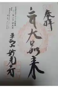 妙光寺の御朱印