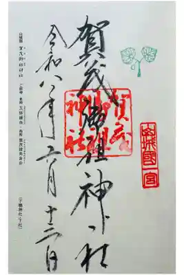 北野天神展(京都国立博物館)に行った際、京都の一の宮に詣でたい欲が全開になり盛大に巻き込んだ結果いただきました//さすが世界遺産…次元が違う//なお京都何回か来てるものの今回初参拝//嫌な顔一つせず同行してくれて、しかも道中フォローまでしてくれた尊敬するあの御方に感謝m(_ _)m
