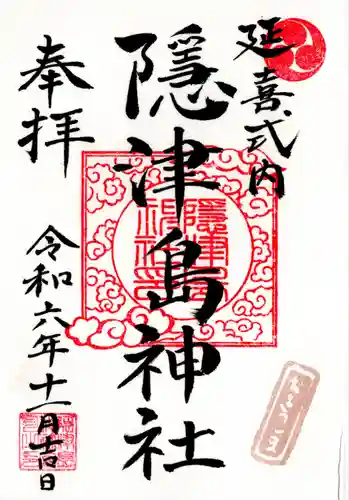 隠津島神社(福島県)