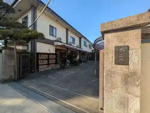 本立寺(東京都)