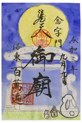 因幡堂の御朱印帳に拝受