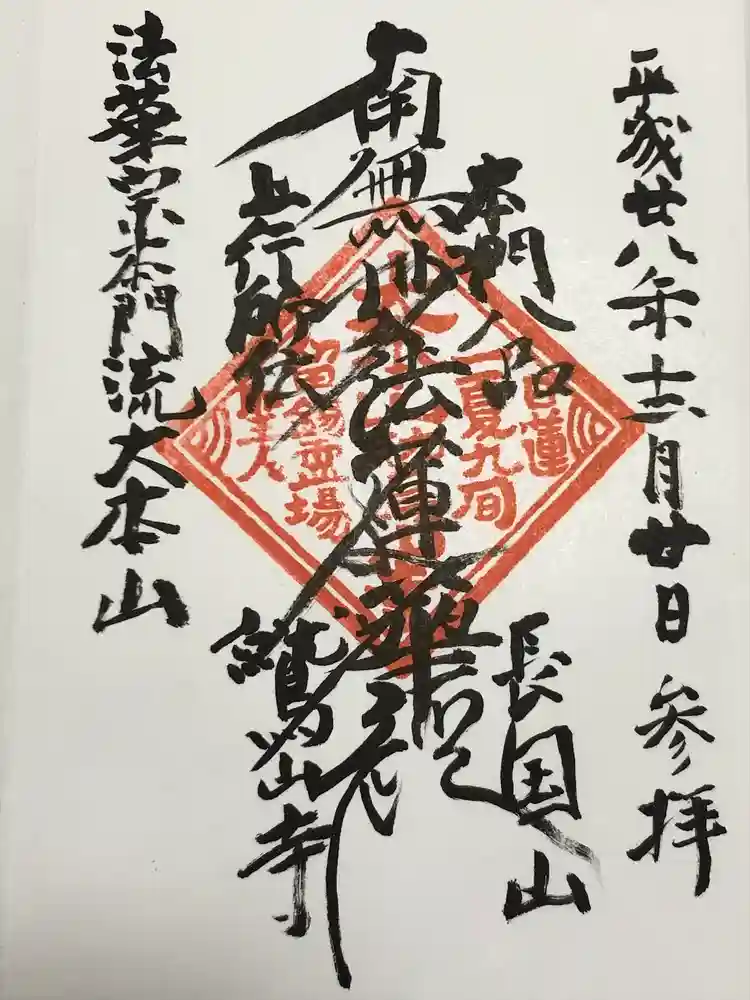 鷲山寺の御朱印