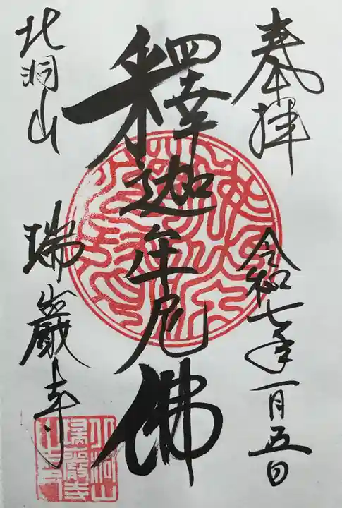 瑞巌寺の御朱印